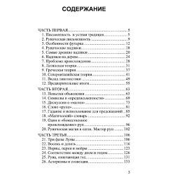 Руническое письмо и происхождение письменности. Ален де Бенуа
