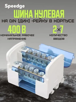 Шина нулевая 125 А на DIN(дин)-рейку в корпусе (кросс-модуль) 2х7