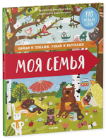 Найди и покажи, узнай и расскажи. Моя семья