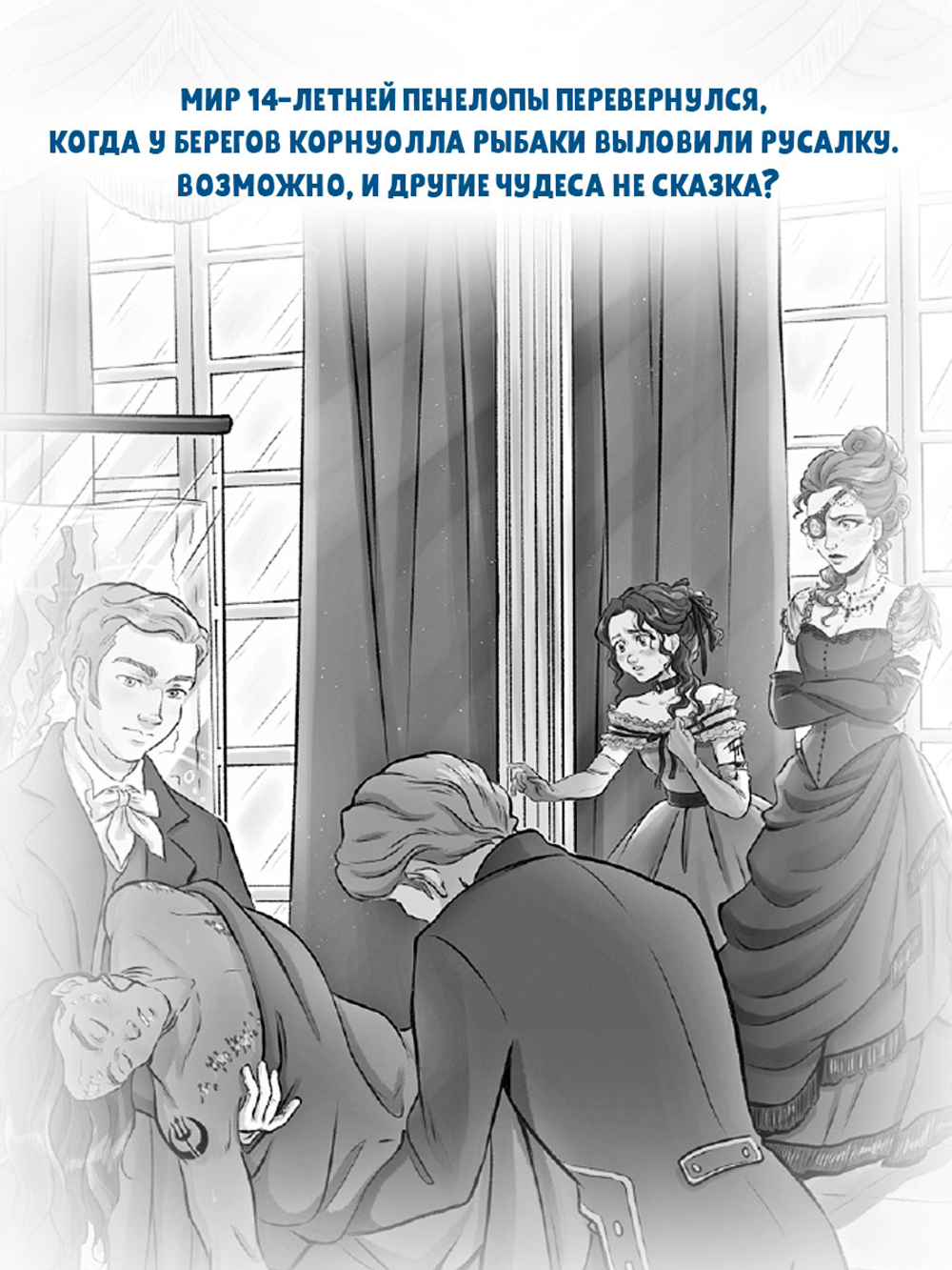 Морские приключения Пенелопы Квиллс. Пенелопа Квиллс. Пропавшая русалка