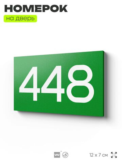 Номер на дверь 448, табличка на дверь для офиса, квартиры, кабинета, аудитории, склада, зеленая 120х70 мм, Айдентика Технолоджи