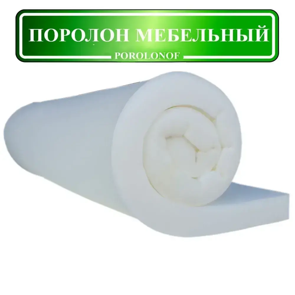 Поролон мебельный листовой 1х2 метра, толщина 10 мм (1 см.) ST-1825