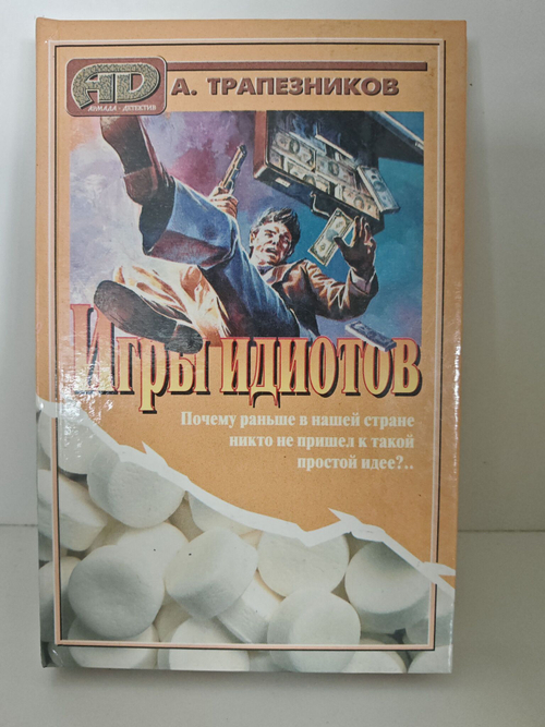 Игры идиотов