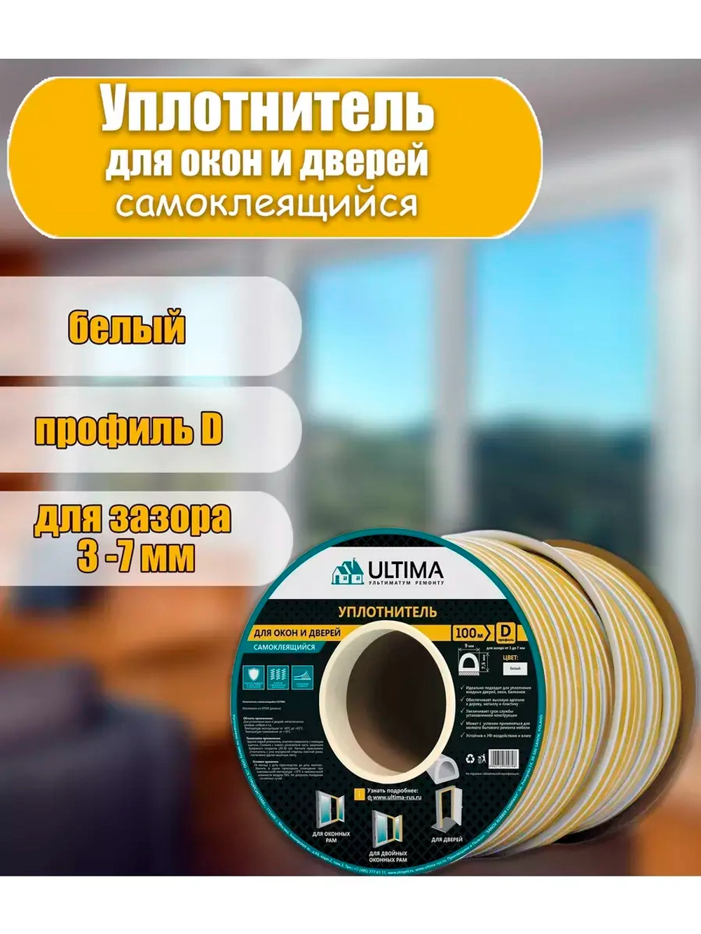 Уплотнитель для дверей и окон 9х8мм D-профиль 100м