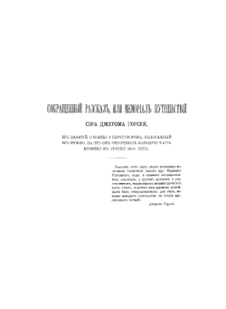 Записки о Московии ХVI века | Д.И. Горсей