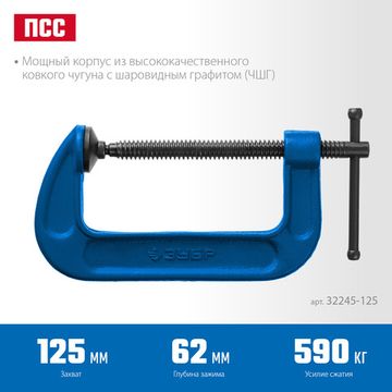 ЗУБР ПСС-130, 125 мм,чугунная струбцина тип С (G-образная), Профессионал (32245-125)