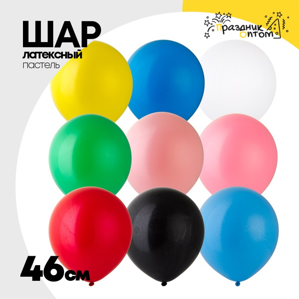 Шар латексный Пастель 46 см (Ассорти)