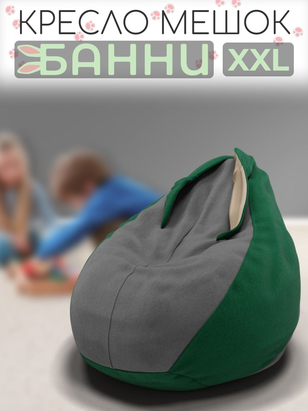 Кресло-мешок с ушками "Банни"