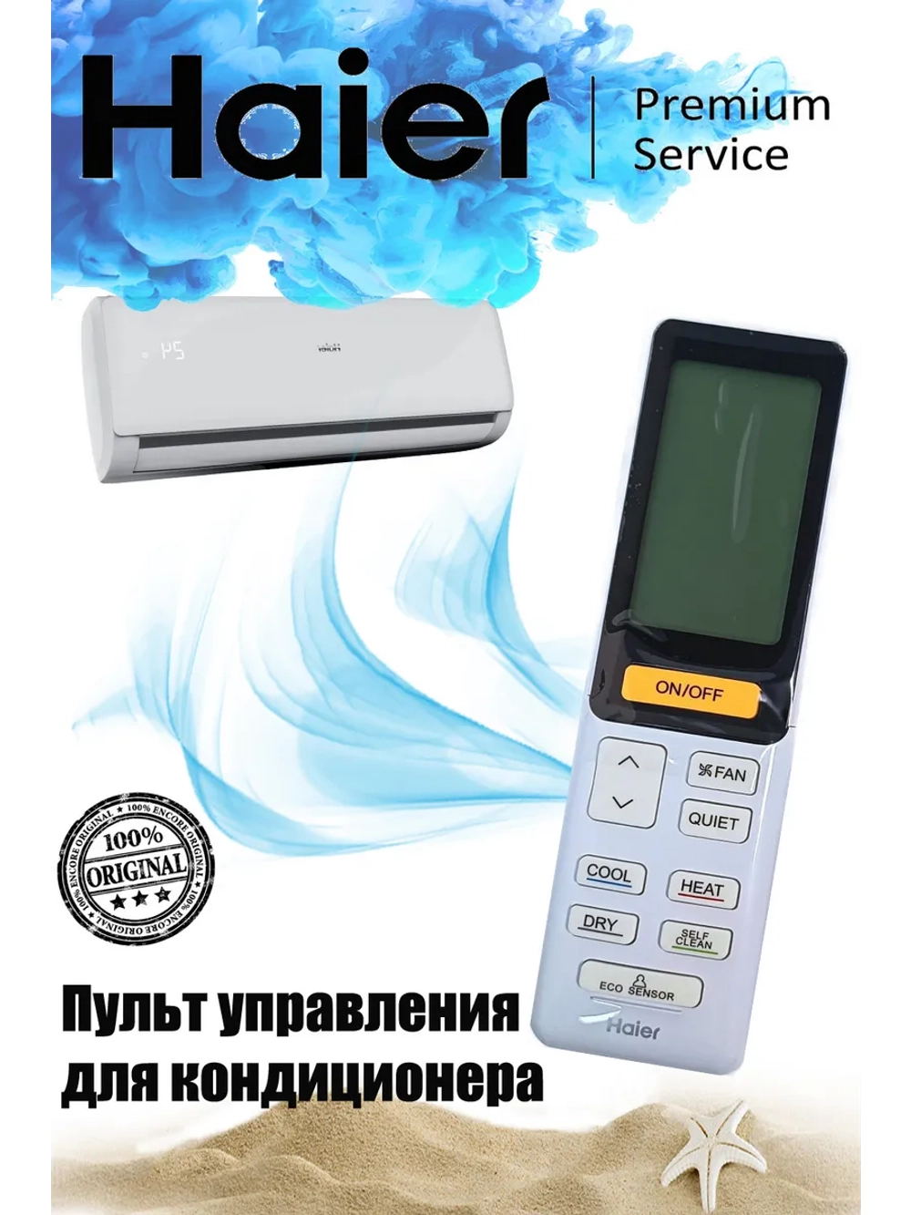 Пульт для кондиционера A0010402886W Haier A0010402886W