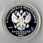 3 рубля Иван Царевич и Серый Волк Российская (советская) мультипликация 2022 год. Три рубля Пруф в капсуле