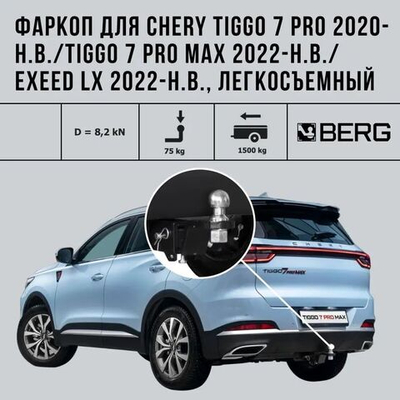 Фаркоп BERG, Chery Tiggo 7 Pro 2020-/7 Pro MAX2020-, Exeed LX 2022-, шар Е, 1500/75 кг
