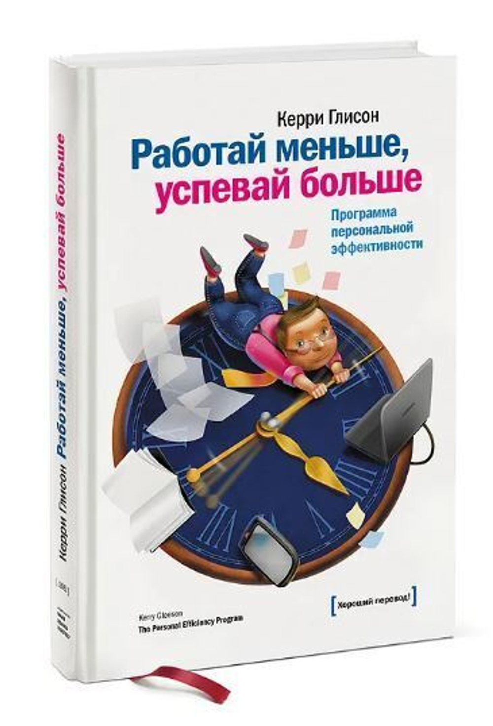 Работай меньше успевай больше. Программа персональной эффективности