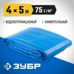 ЗУБР плотность 75 г/м2, 4 х 5 м, тент-полотно Универсальный (12550-04-05)