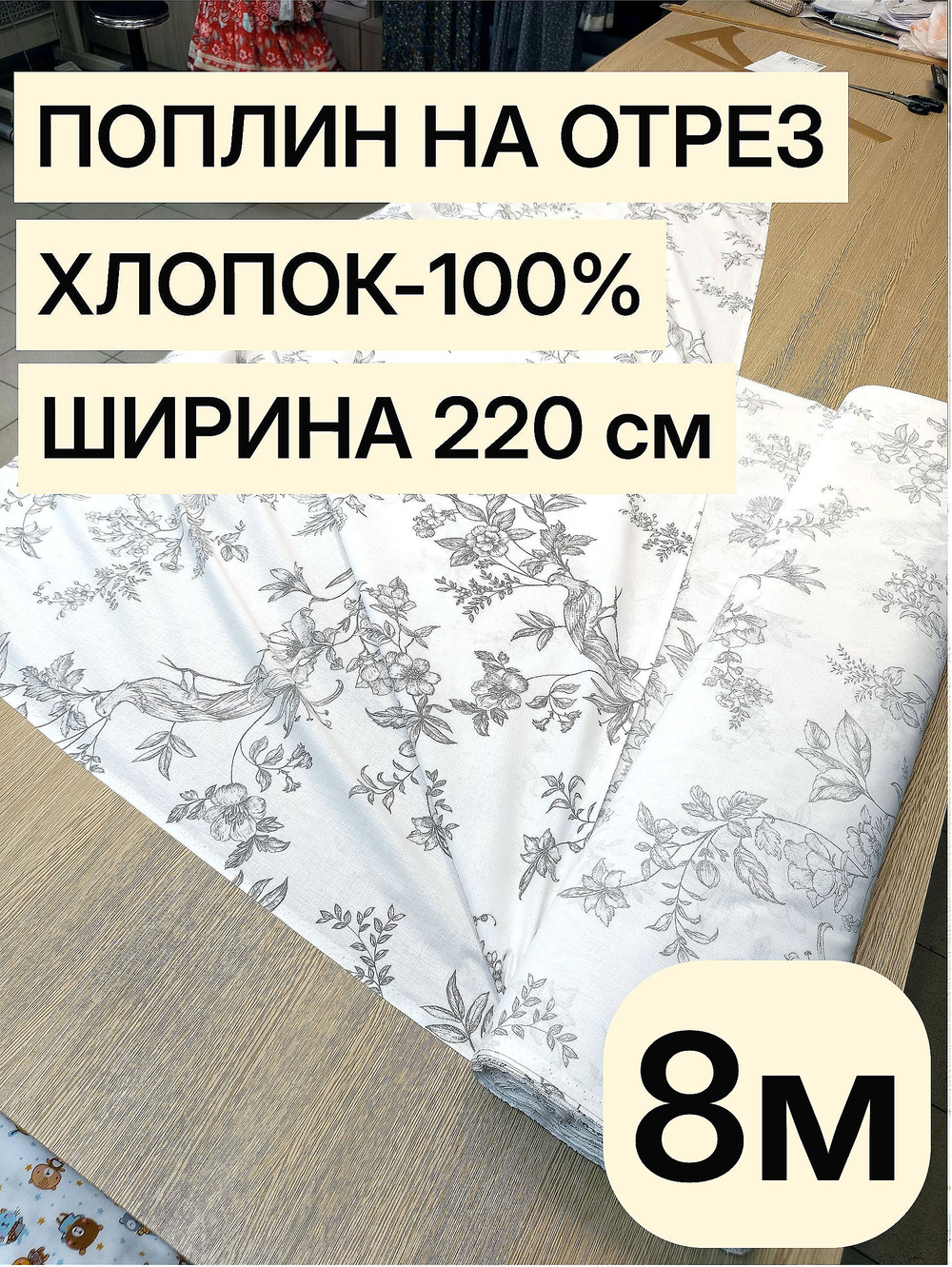 8м. Ткань поплин хлопок 100%, шир. 220 см, для рукоделия, шитья штор, занавесок.