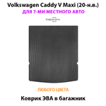 Коврик ЭВА в багажник для Volkswagen Caddy V Maxi (20-н.в.) на 7-ми местное авто
