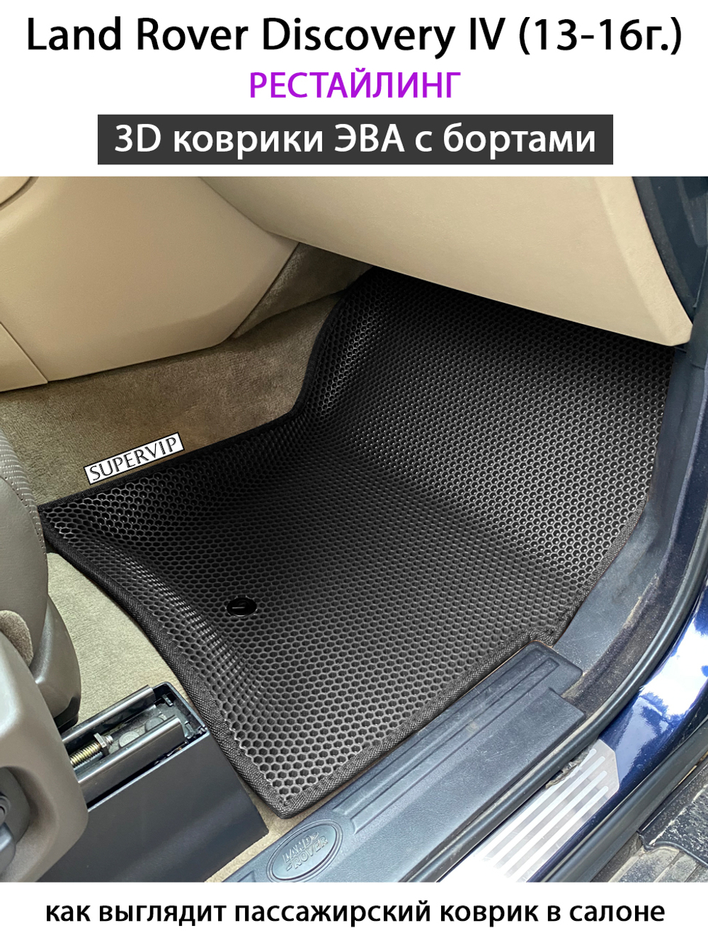 комплект eva ковриков в салон авто для Land Rover Discovery IV (09-16г.) от supervip