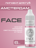Пигмент FACE для губ "Амстердам"