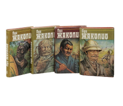 Луи Жаколио. Собрание сочинений в 4 томах (комплект из 4 книг)