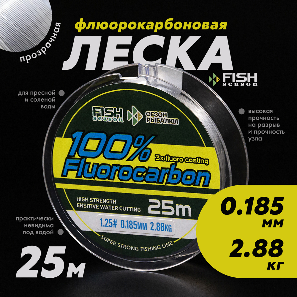 Леска Fish Season 100% Fluorocarbon 25м (прозрачная)