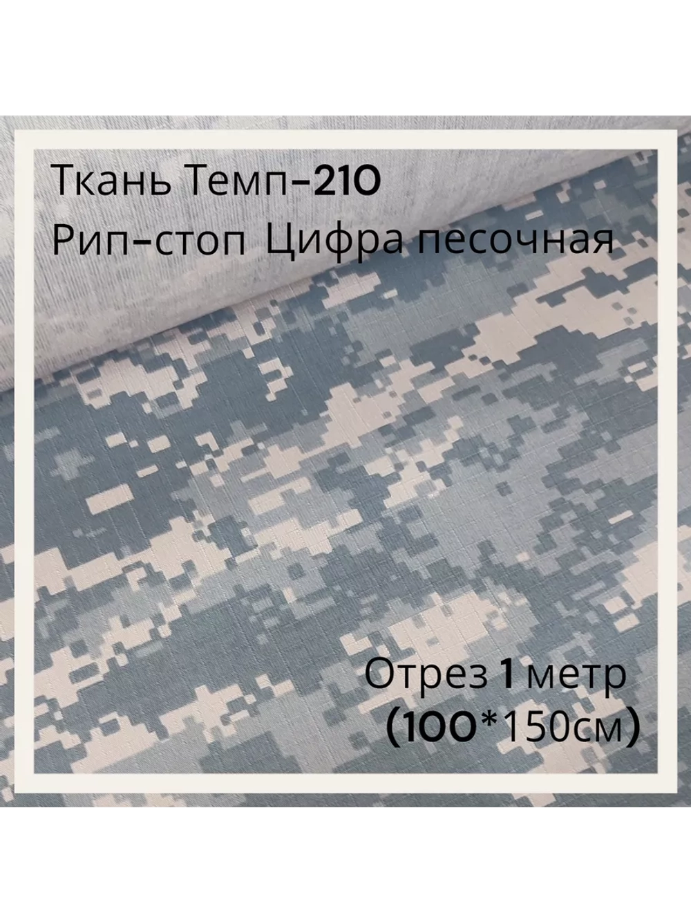 Ткань для спецодежды Темп-210 Рип-стоп