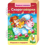 Книжка 4л А4ф цв. блок на гребне Первые книжки Скороговорки с объемной игрушкой