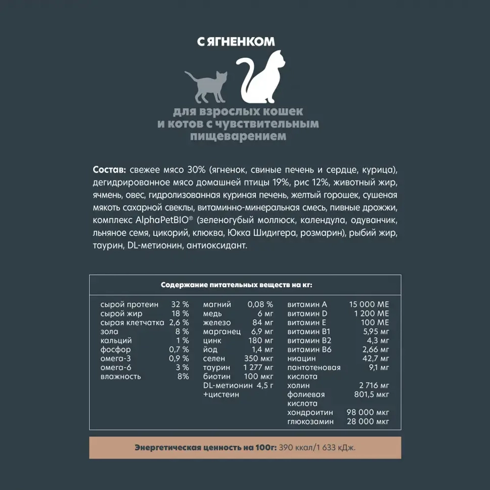 Alphapet superpremium сухой полнорационный корм для взрослых кошек и котов с чувствительным пищеварением с ягненком - 400 г