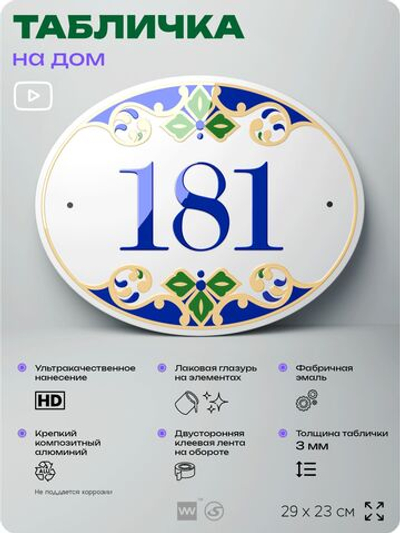 Адресная табличка с номером дома 181, на фасад и забор, на дверь, овальная в средиземноморском стиле, 29х23 см, Айдентика Технолоджи