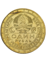 1 рубль 1925 года СССР Рабочий держит молот Молотобоец 70 лет Советскому чекану Копия пробной монеты бронза