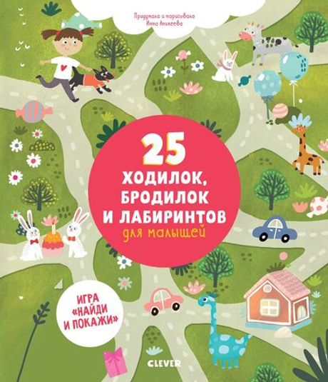 25 ходилок, бродилок и лабиринтов для малышей