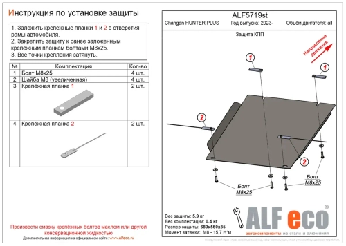 Защита КПП (сталь 1,5 мм) для Changan Hunter Plus 2023- (V - все) Alfeco.ALF5719st