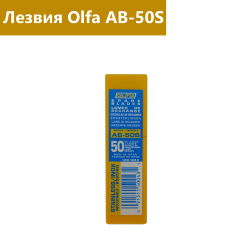 Лезвия "OLFA AB-50S" под 60°