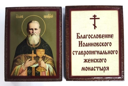 Икона 7х5 Иоанн Кронштадский на дереве (Давыдов и сыновья)