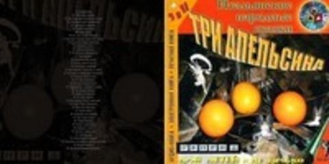 Три апельсина и другие итальянские народные сказки (сборник) [Маргарита Иванова, 2004, 32 kbps