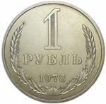 1 рубль 1978 (VF-XF)