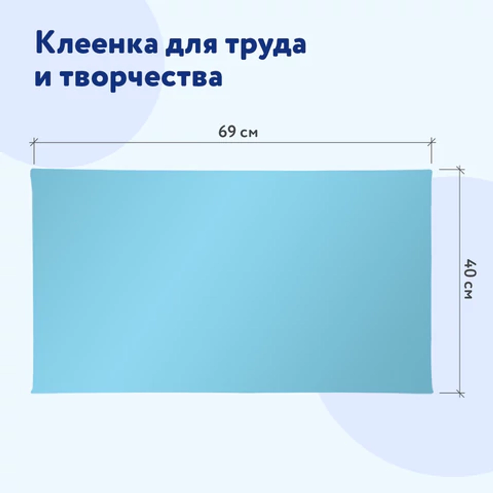 Клеёнка настольная для уроков труда, ПВХ, голубая, 69х40 см