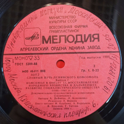 Винтажная виниловая пластинка LP Славный Путь Ленинского Комсомола. Выпуск 7 (СССР 1984)