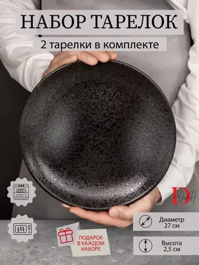 Набор посуды 2 тарелки 27 см плоская графит для ресторана