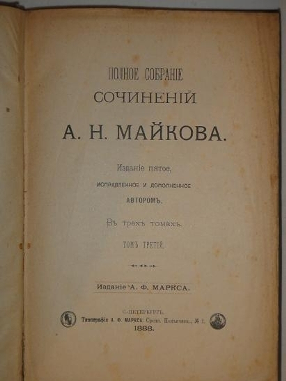 "Полное собрание сочинений А.Н.Майкова в трёх томах". А.Н.Майков. 1888 г.