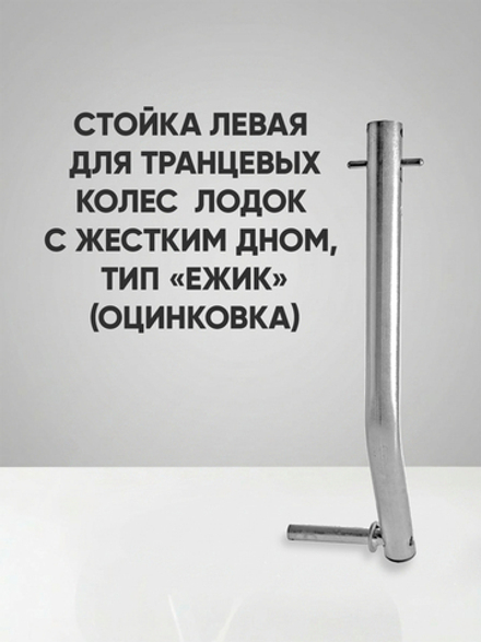 Левая стойка колёса транцевого перекидного для лодок жд тип "Ёжик", оцинковка