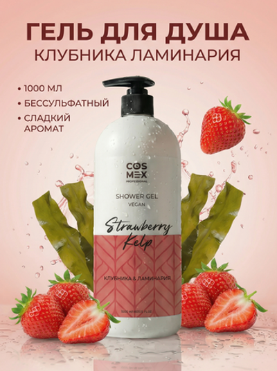 Cosmex Гель для душа Клубника, Ламинария 1000 мл