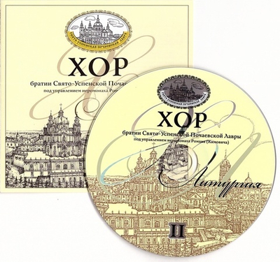 CD - Божественная Литургия. Хор братии Свято-Успенской Почаевской Лавры. Выпуск 2