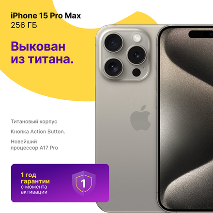 Apple iPhone 15 Pro Max 256 ГБ