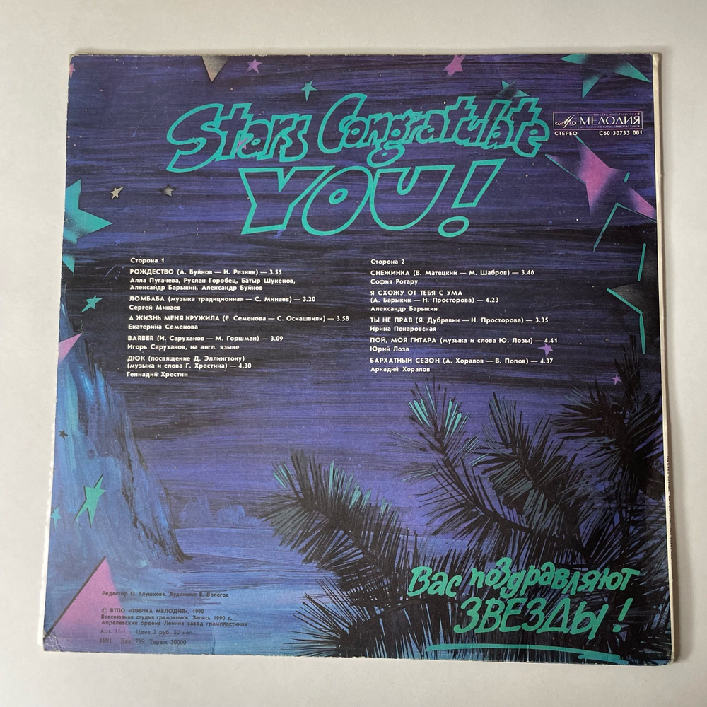 Винтажная виниловая пластинка LP Сборник Вас Поздравляют Звезды, Stars Congratulate You (СССР 1991) (Понаровская, Лоза, Хоралов)