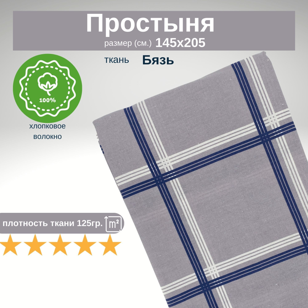 Простынь 1,5-спальная 150х210 Хлопок, Бязь