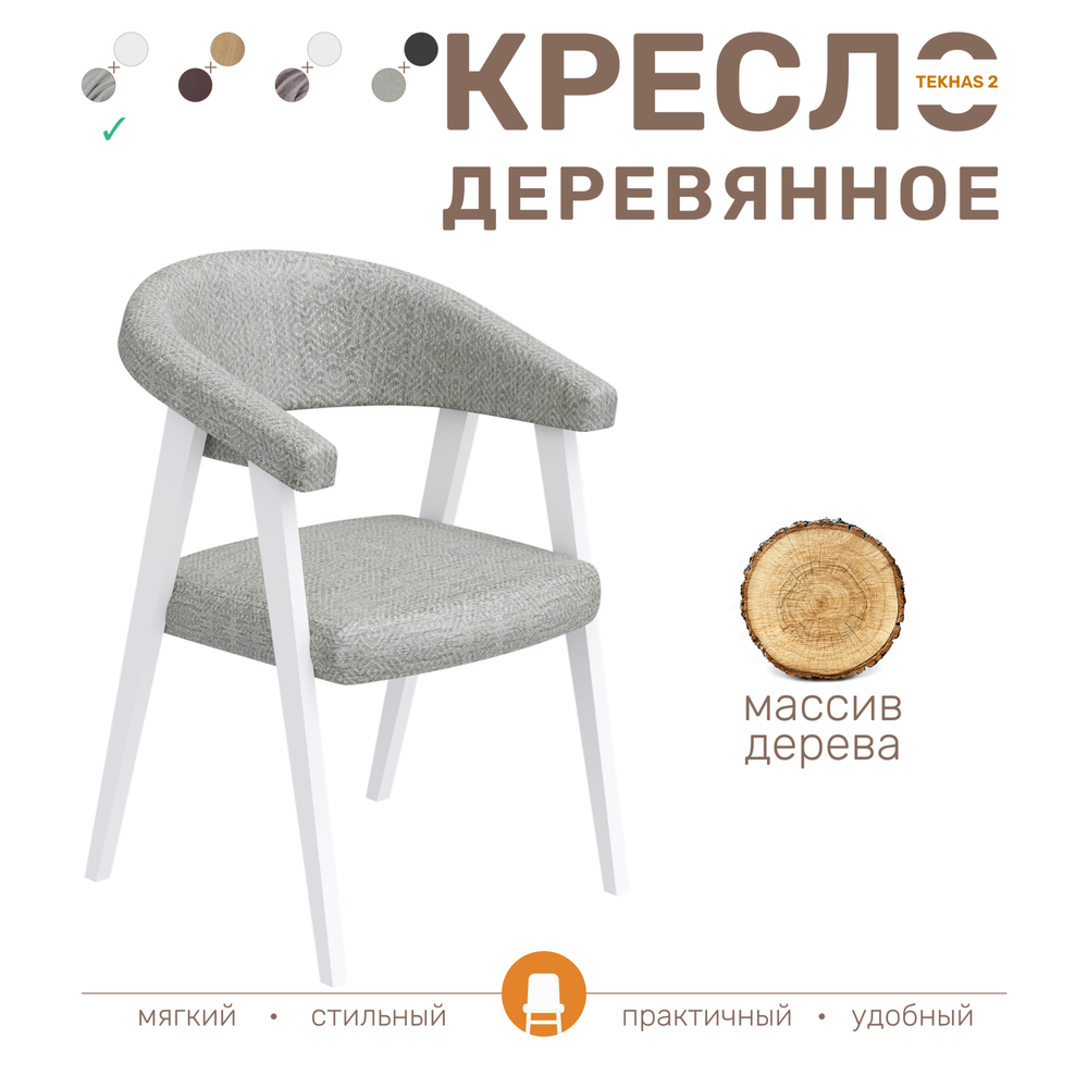 Стул кресло TEKHAS 2, цвет белый матовый + ткань шенилл 221 бело-голубой