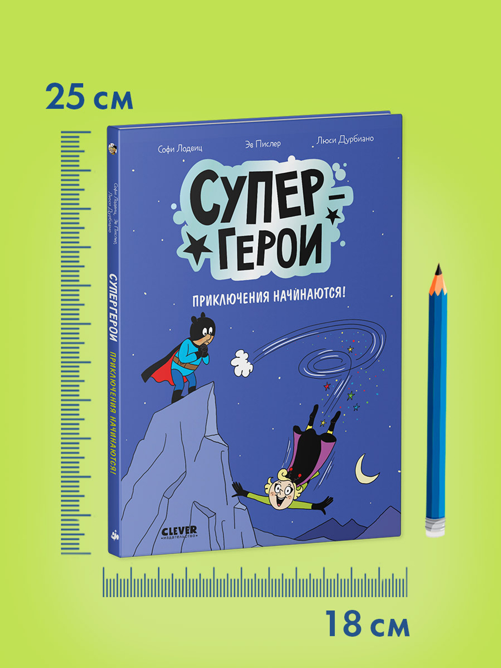Супергерои. Комикс. Супергерои. Приключения начинаются!