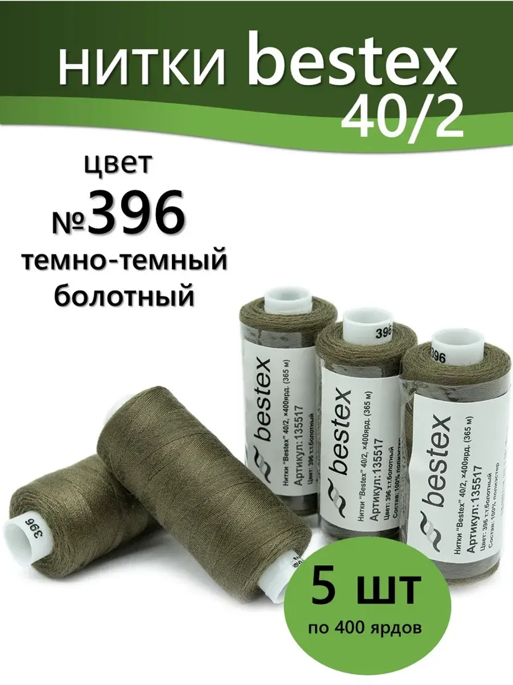 Нитки BESTEX для швейных машин и оверлока 40/2, упаковка 5 шт, цвет 396 темно-болотный