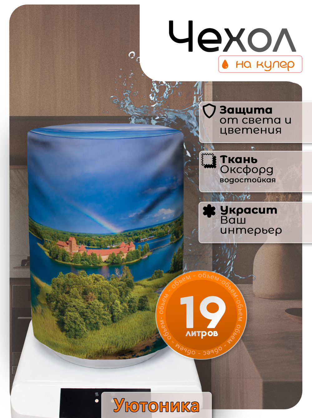 Чехол на бутыль 19 л для кулера с рисунком