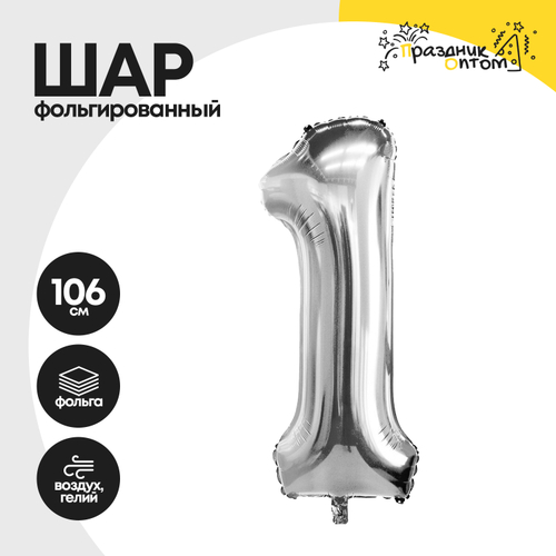 Воздушный шар "Цифра 1" серебряный, фольгированный