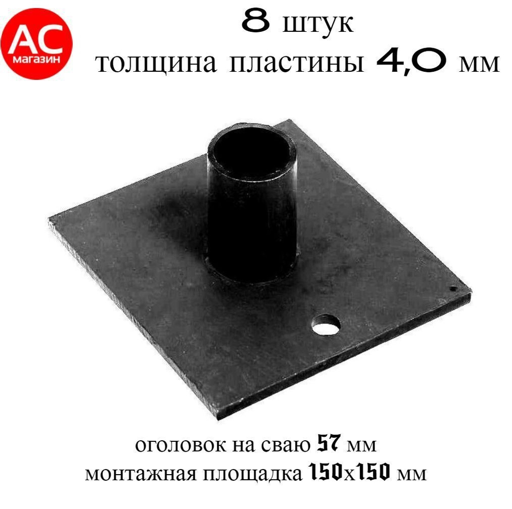 Оголовок сваи 57 внутренний (12 штук) монтажная площадка 150х150 мм (4 / Оголовок 57 сваи металличес